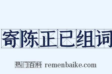 寄陈正已组词是什么意思的图片
